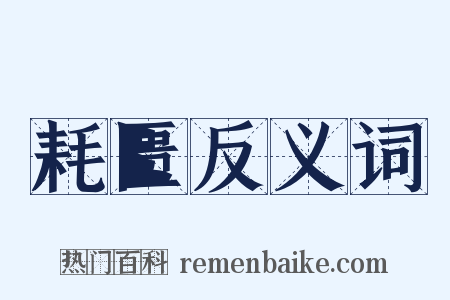 耗匮反义词是什么意思的图片